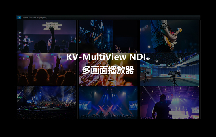 限时免费试用|千视MultiView NDI多画面播放器缩略图