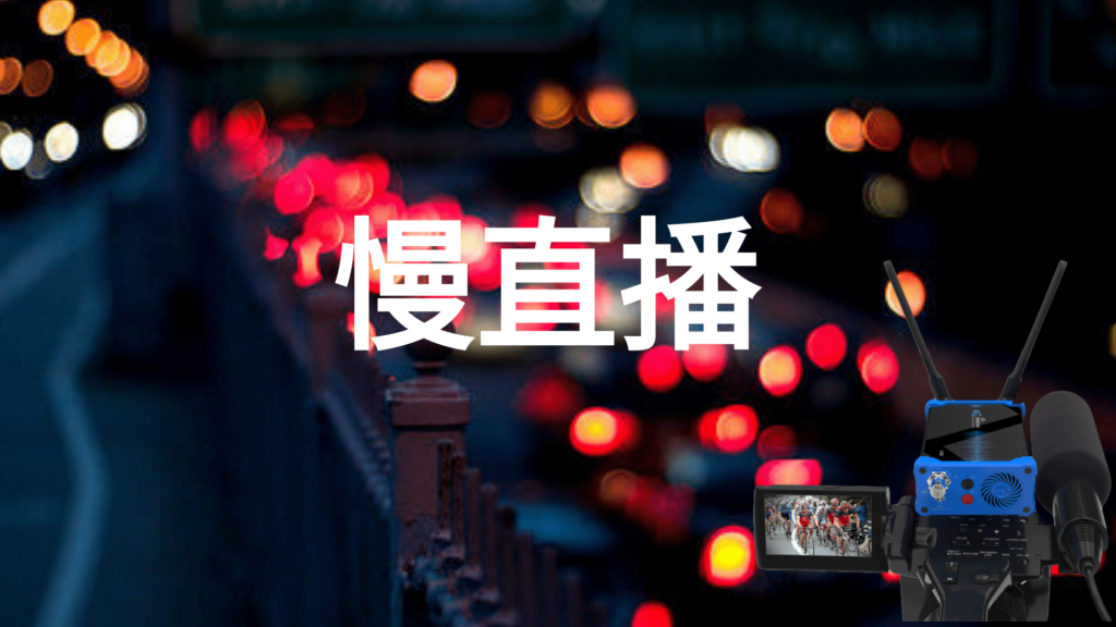 如何低成本,高稳定性实现“慢直播”?缩略图