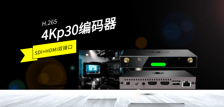 重磅发布|新一代H.265编码器SDI+HDMI双接口缩略图