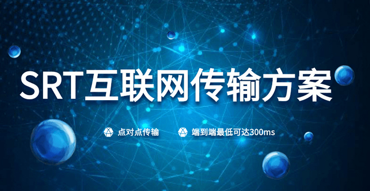 如何使用SRT编码器实现低延时视频传输?缩略图