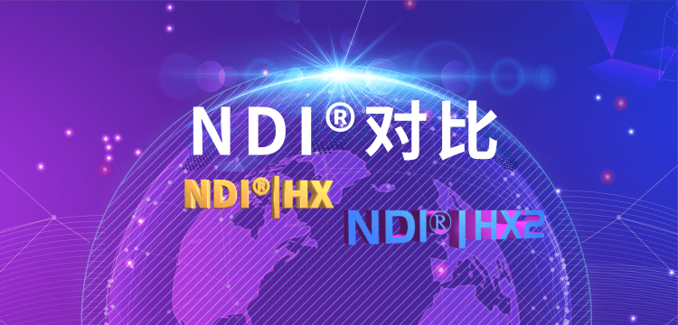 什么是NDI|HX2？NDI|HX2与NDI的区别缩略图