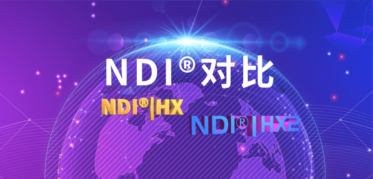 什么是NDI|HX2?NDI|HX2与NDI的区别缩略图