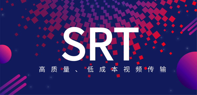 SRT低延时高画质传输方案