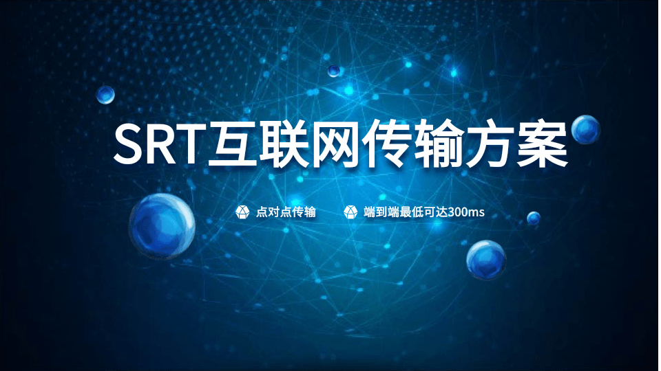 如何使用SRT编码器实现低延时视频传输?缩略图