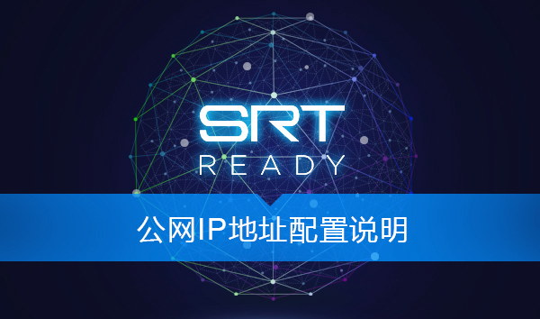 SRT之公网IP地址&端口映射配置说明缩略图