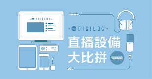 活动直播设备_我们应该选择编码器还是直播机？缩略图