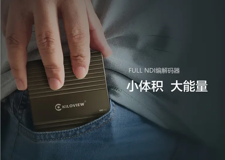 领先:NDI技术传输的视频编解码器品牌厂家缩略图