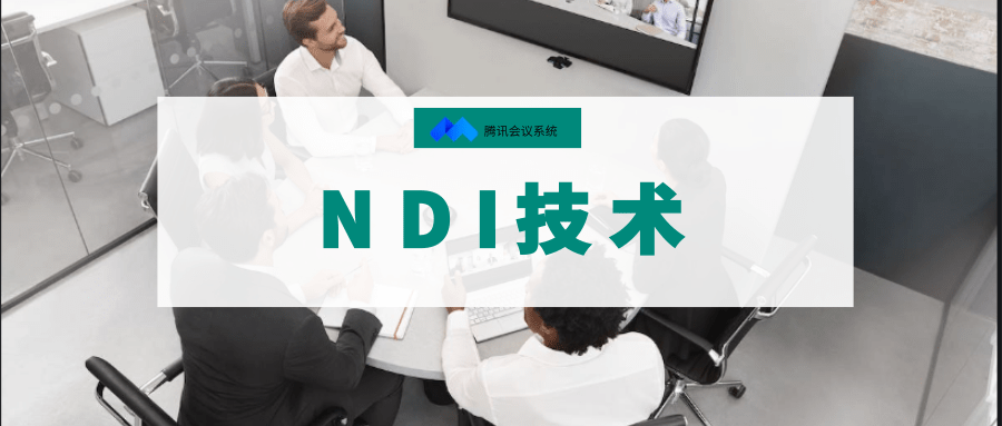 NDI会议系统解决方案