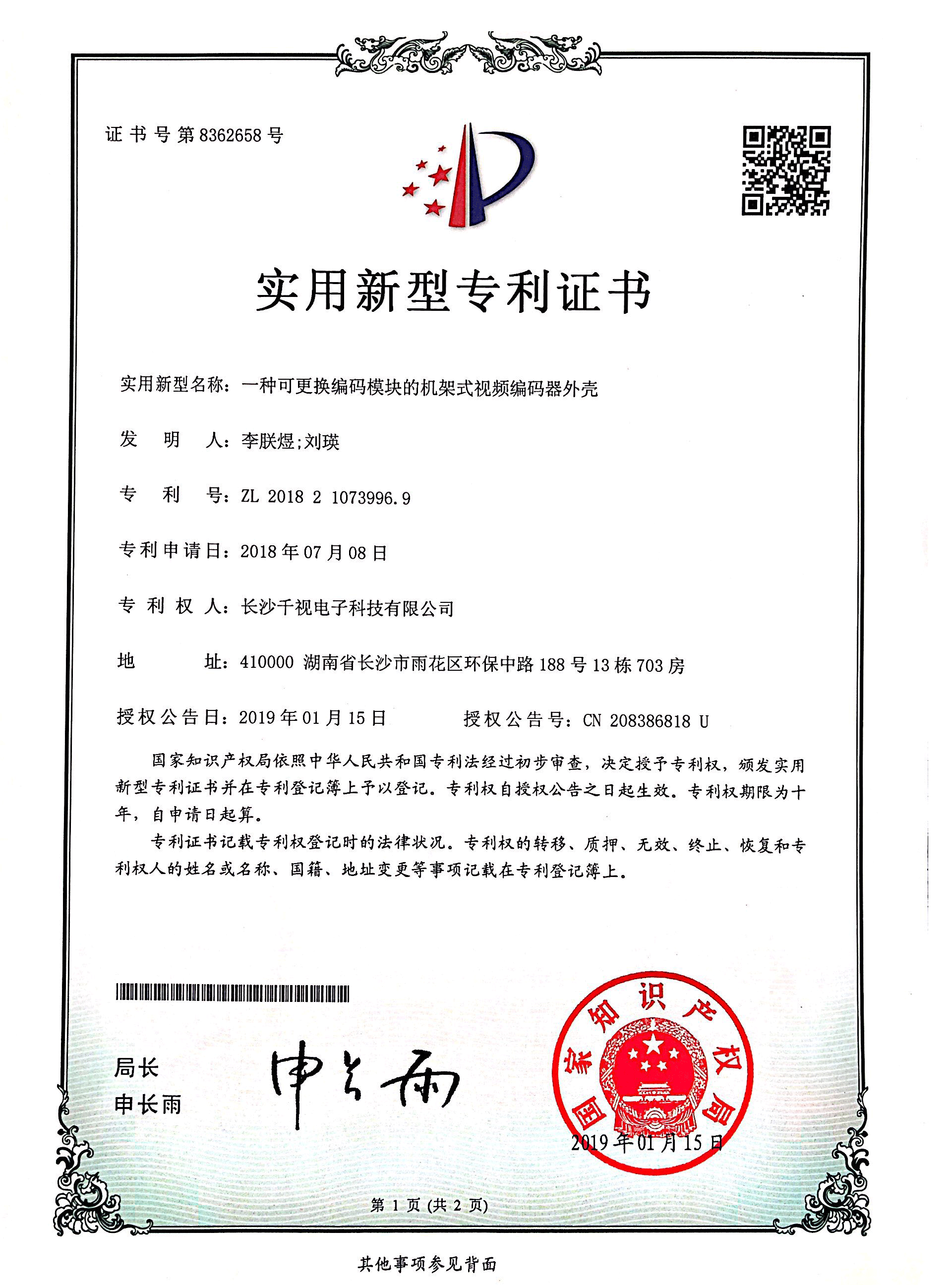 机架式编码器专利证书