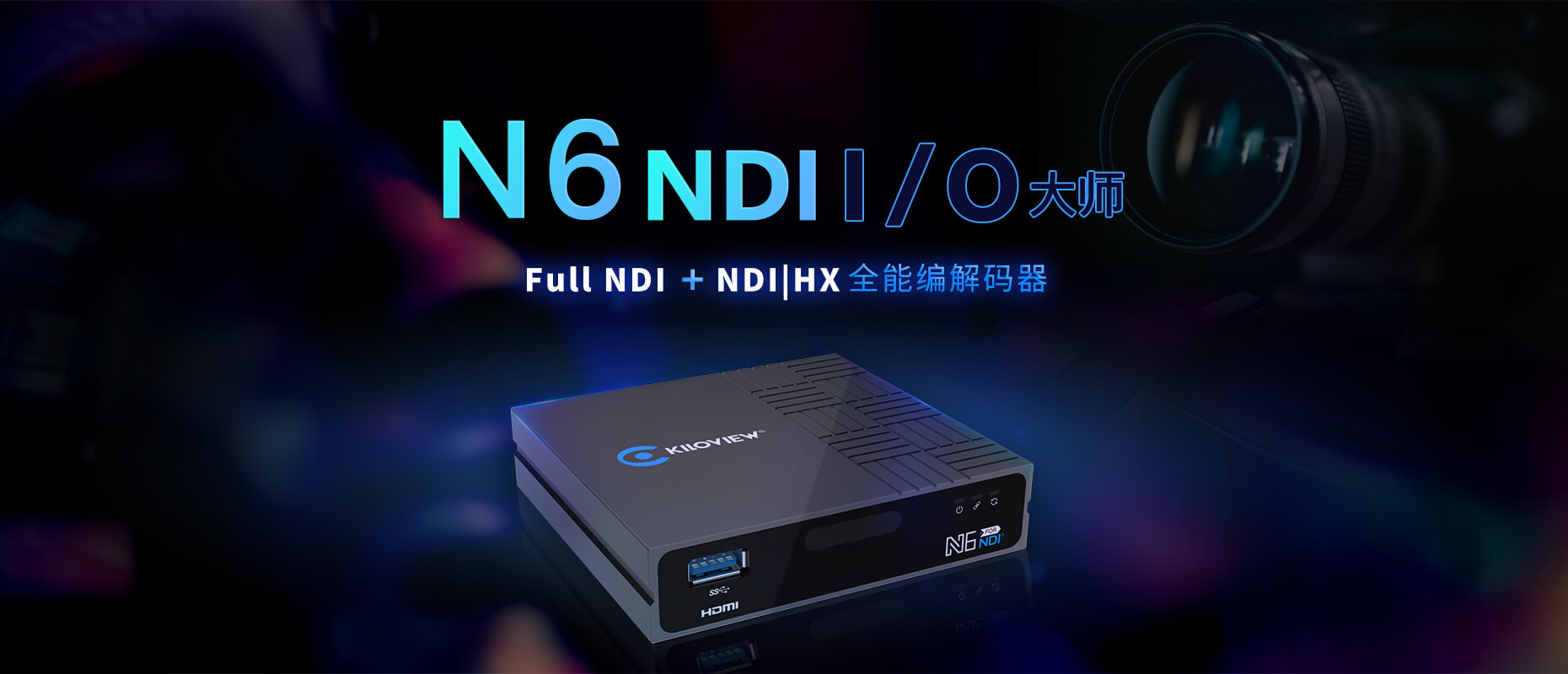 N6_NDI+NDI|HX全能编解码器