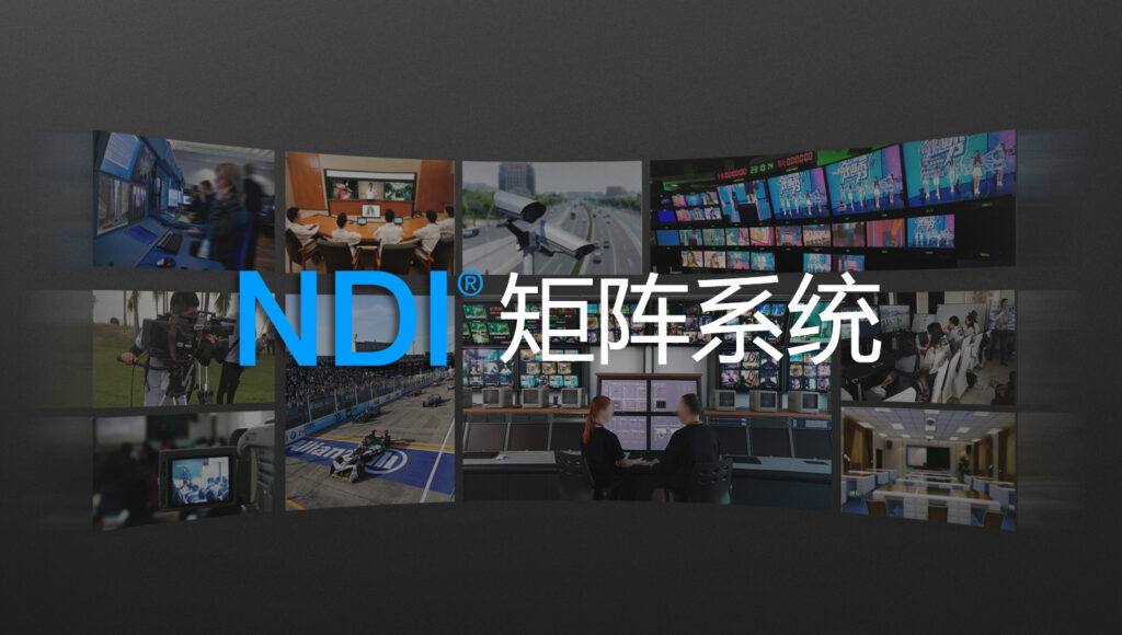 全新NDI矩阵系统 | 无缝切换更专业缩略图