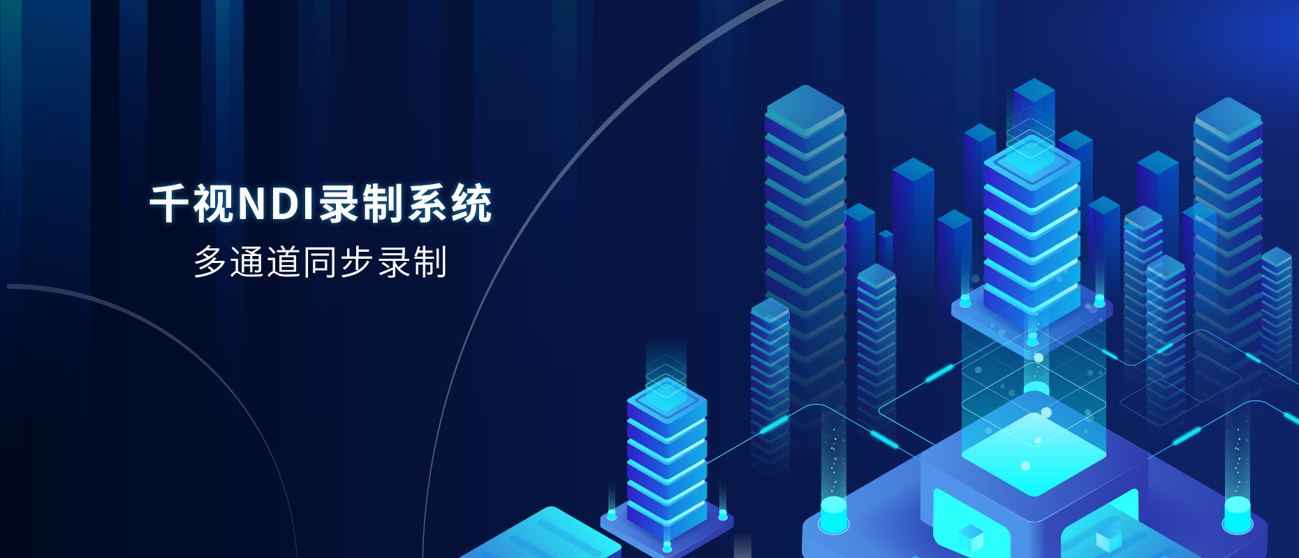 NDI录制系统-banner