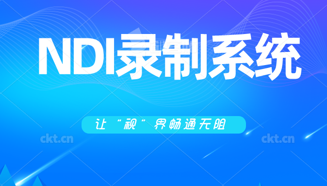 新品推荐 | 千视 NDI 多通道同步录制系统震撼上市！缩略图