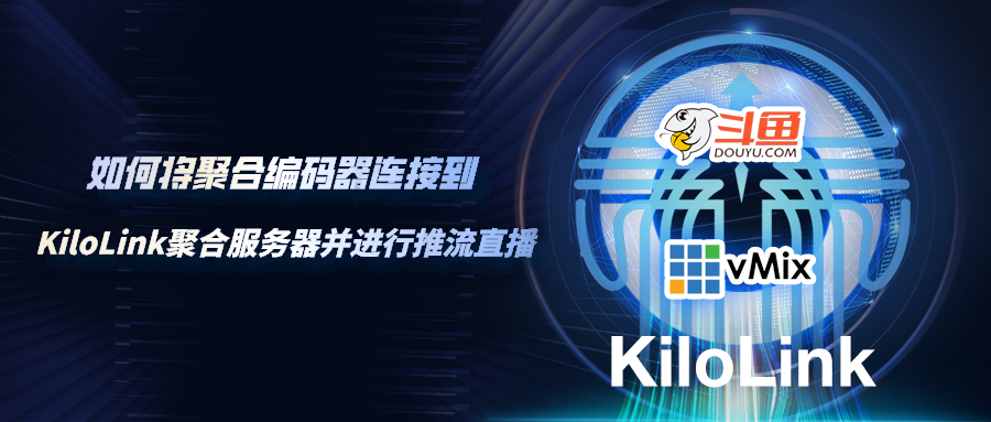 如何让利用KiloLink进行推流直播