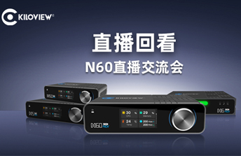 直播回放 |  N60 NDI+NDI|HX全能编解码器新品直播交流会缩略图