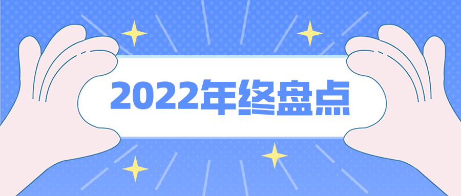 年度盘点 | 千视电子2022年度事件回顾缩略图