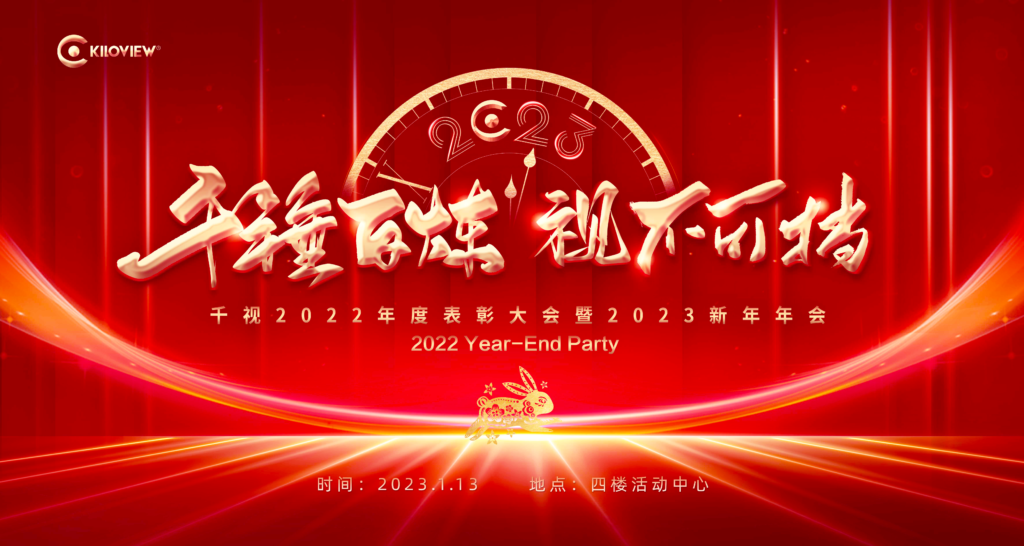 千视电子2022年度表彰大会暨2023新年年会缩略图