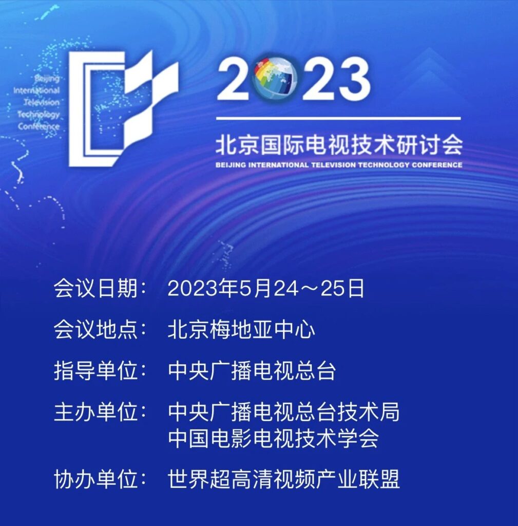 2023北京国际电视技术研讨会(ITTC),千视与业界“大咖”共议媒体创作新趋势缩略图