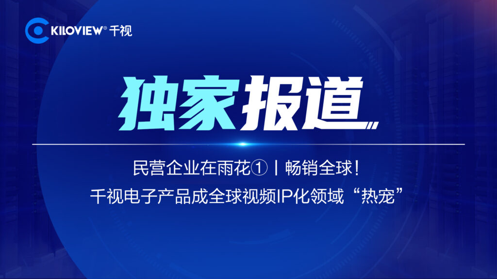 潇湘晨报独家报道：千视电子产品畅销全球，成全球视频IP化领域的“热宠”缩略图