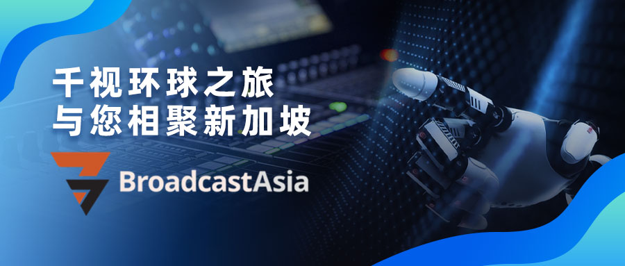 惊艳!千视亮相Broadcast Asia展,带你领略科技未来缩略图