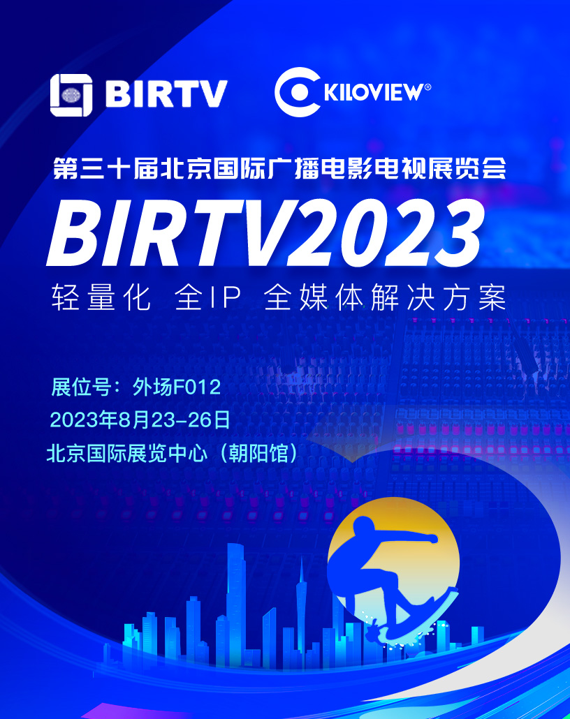 2023BIRTV展会缩略图