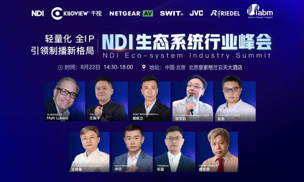 千视牵手大咖,共谋行业未来:首届NDI生态系统行业峰会在北京即将启幕!缩略图