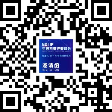 千视牵手大咖,共谋行业未来:首届NDI生态系统行业峰会在北京即将启幕!缩略图