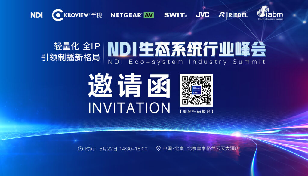 千视牵手大咖,共谋行业未来:首届NDI生态系统行业峰会在北京即将启幕!缩略图