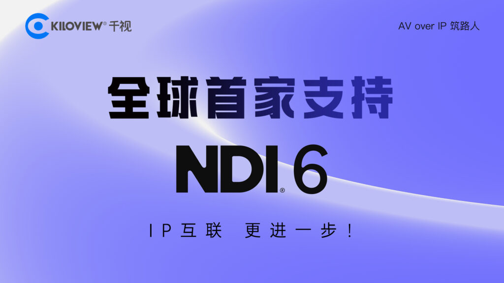 “前瞻未来:千视专家谈论NDI 6的前沿技术趋势”缩略图