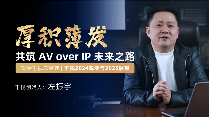 对话千视总经理：千视2024蜕变与2025展望深度解析缩略图